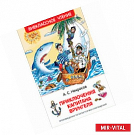 Приключения капитана Врунгеля
