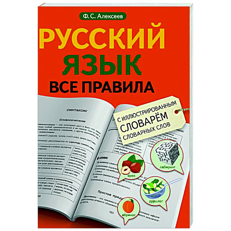 Фото Русский язык. Все правила с иллюстрированным словарем словарных слов