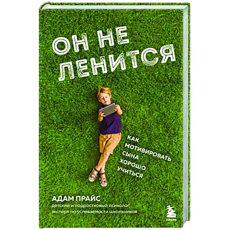 Фото Он не ленится. Как мотивировать сына хорошо учиться