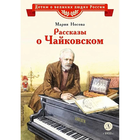 Фото Рассказы о Чайковском