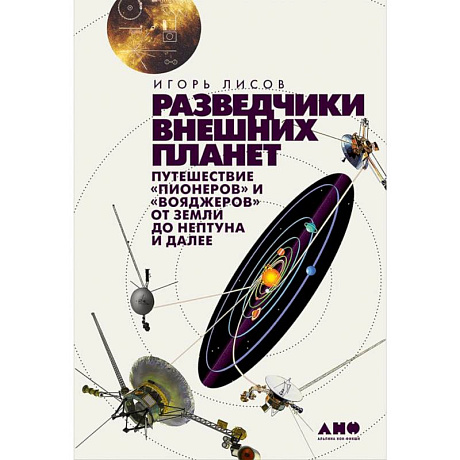 Фото Разведчики внешних планет. Путешествие 'Пионеров' и 'Вояджеров'от Земли до Нептуна и далее