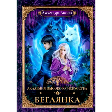 Фото Академия высокого искусства-4. Беглянка