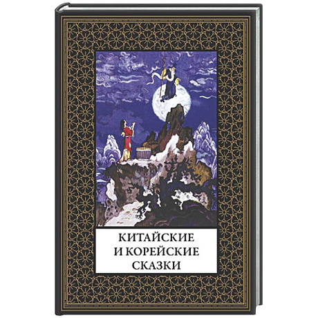 Фото Китайские и корейские сказки