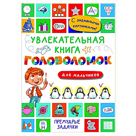 Фото Увлекательная книга головоломок для мальчиков