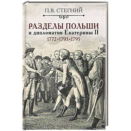 Фото Разделы Польши и дипломатия Екатерины II. 1772. 1793. 1795