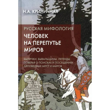 Фото Русская мифология. Человек на перепутье миров