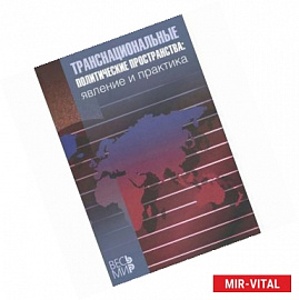 Транснациональные политические пространства: явление и практика