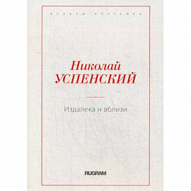Издалека и вблизи