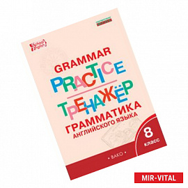 Grammar practice. Грамматика английского языка. 8 класс. Тренажер