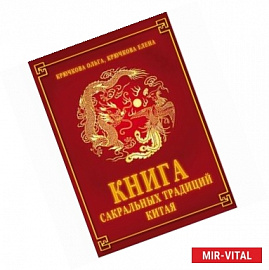 Книга сакральных традиций Китая