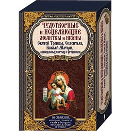 Чудотворные и исцеляющие молитвы и иконы Святой Троицы,Спасителя,Божьей Матери,преподобных святых и угодников