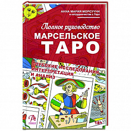 Книга Марсельское Таро. Полное руководство