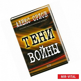 Тени войны