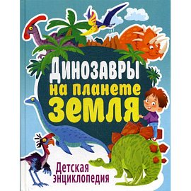 Динозавры на планете Земля