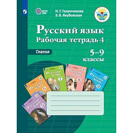 Русский язык. 5-9 классы. Рабочая тетрадь 4. Глагол