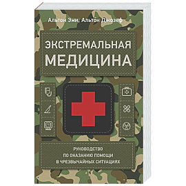 Экстремальная медицина: руководство по оказанию помощи в чрезвычайных ситуациях