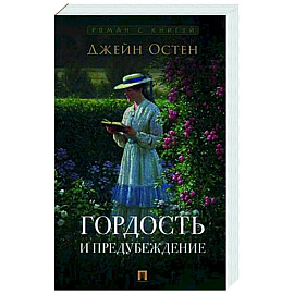 Гордость и предубеждение