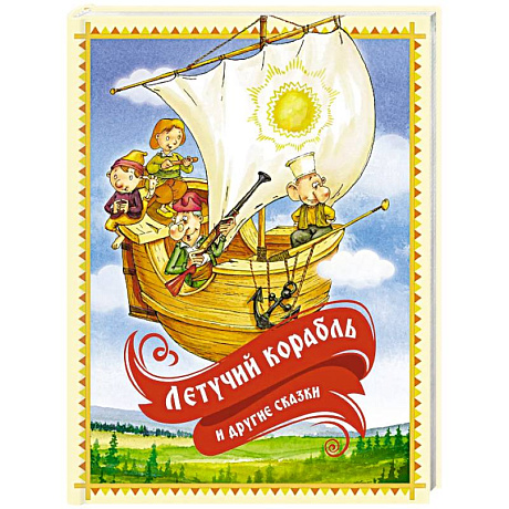 Фото Летучий корабль и другие сказки