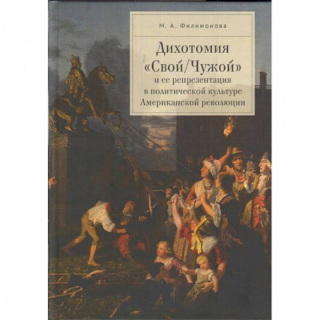 Фото Дихотомия 'Свой/Чужой' и ее репрезентация в политической культуре Американской революции