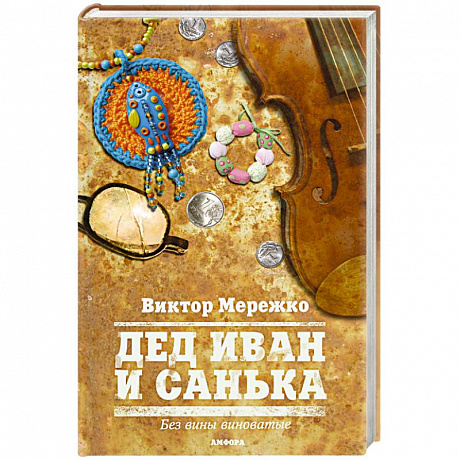 Фото Дед Иван и Санька