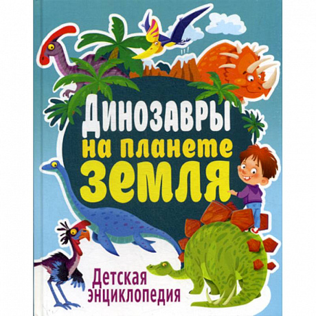 Фото Динозавры на планете Земля