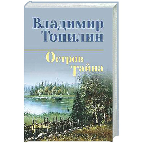 Фото Остров Тайна