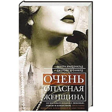 Фото Очень опасная женщина. Из Москвы в Лондон с любовью, ложью и коварством: биография шпионки, влюблявшей в себя гениев
