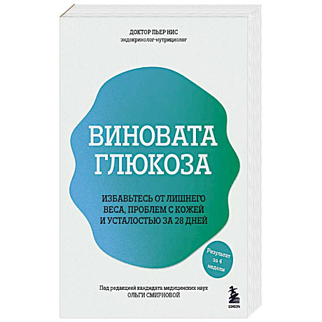 Фото Виновата глюкоза. Избавьтесь от лишнего веса, проблем с кожей и усталостью за 28 дней
