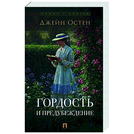 Фото Гордость и предубеждение