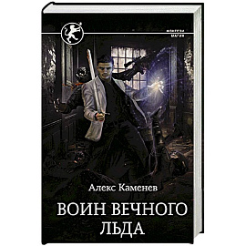 Воин вечного льда