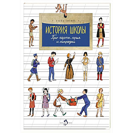 История школы. Про парты, перья и тетрадки. Выпуск 168
