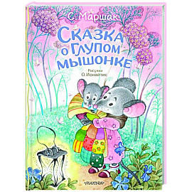 Сказка о глупом мышонке