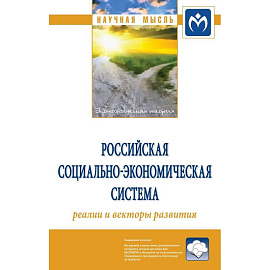 Российская социально-экономическая Система: реалии и векторы развития: Монография