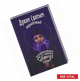 Духом Святым окрыленный. Преподобноисповедник и чудотворец Гавриил (Ургебадзе)