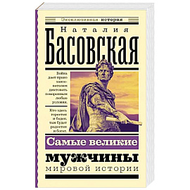 Самые великие мужчины мировой истории