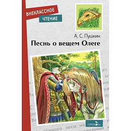 Песнь о вещем Олеге