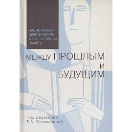 Национальная идентичность и коллективная память