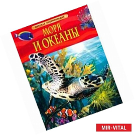 Моря и океаны. Детская энциклопедия