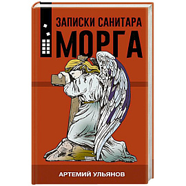 Записки санитара морга