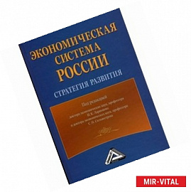Экономическая система России. Стратегия развития