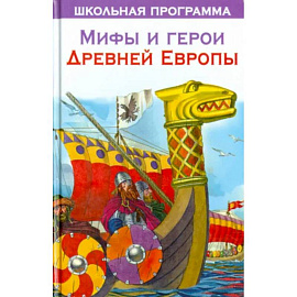 Мифы и герои Древней Европы