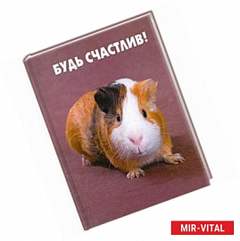 Будь счастлив