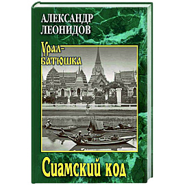 Сиамский код