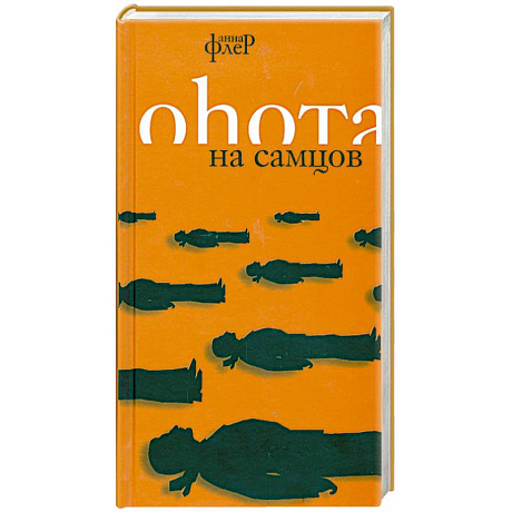 Фото Охота на самцов