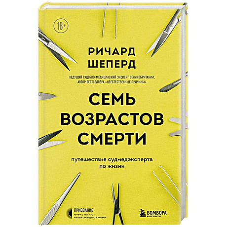 Фото Семь возрастов смерти. Путешествие судмедэксперта по жизни