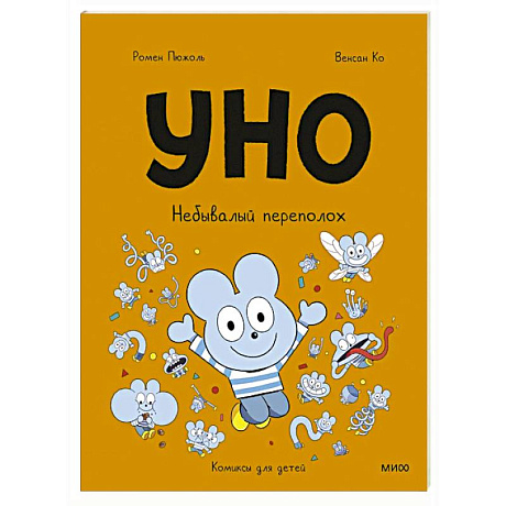 Фото Уно. Небывалый переполох