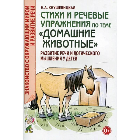 Фото Стихи и речевые упражнения по теме 'Домашние животные'. Развитие логического мышления и речи у детей