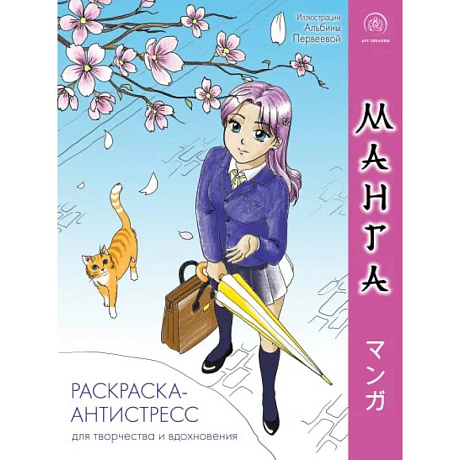 Фото Манга. Раскраска-антистресс для творчества и вдохновения