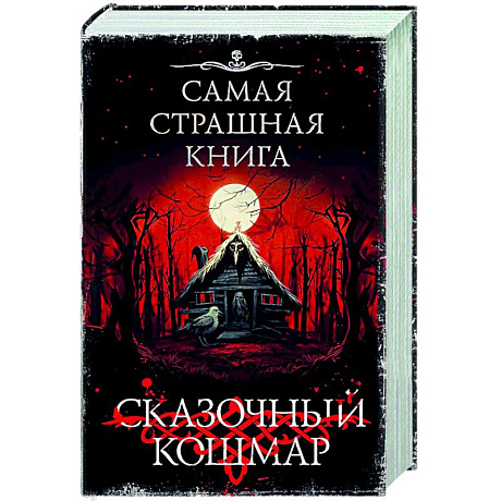 Фото Самая страшная книга. Сказочный кошмар