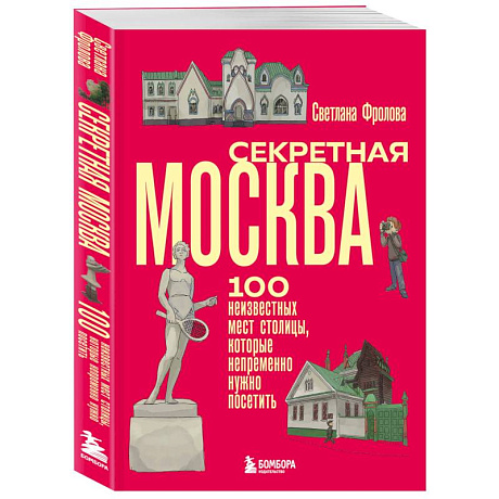Фото Секретная Москва. 100 неизвестных мест столицы, которые непременно нужно посетить